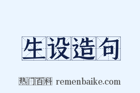 生设造句是什么意思的图片